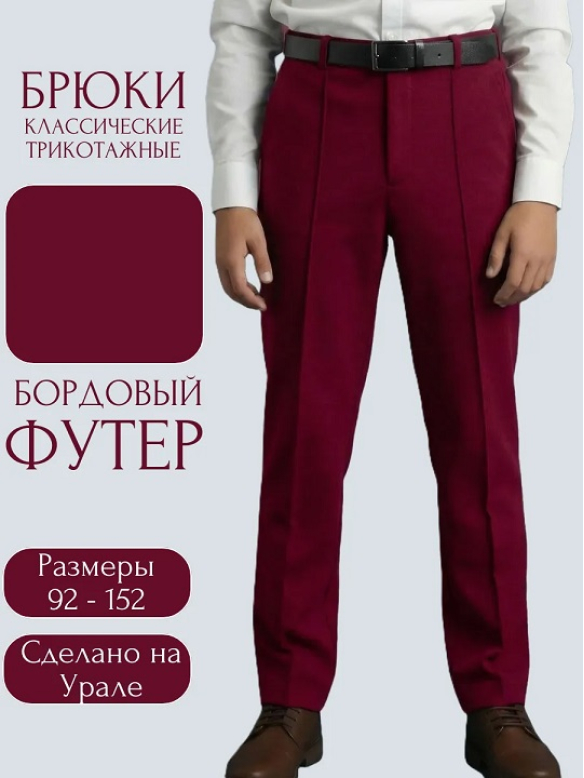 Брюки классика бордовый