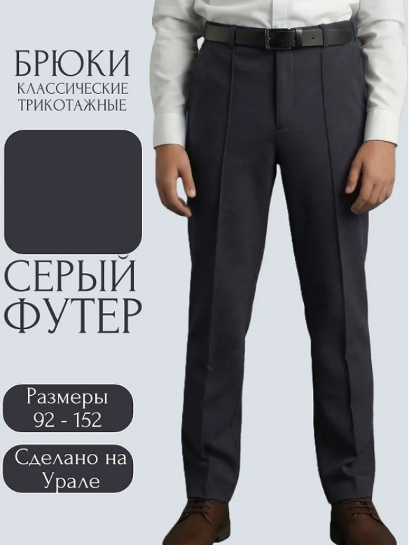 Брюки классика серый