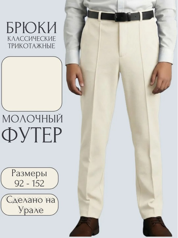 Брюки классика молочный