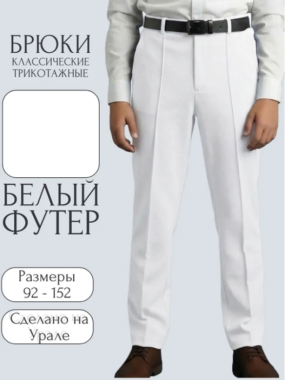 Брюки классика белый