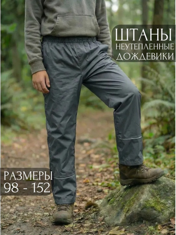 Брюки болоневые дождевики серый
