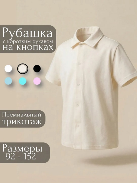 Рубашка КР молочный