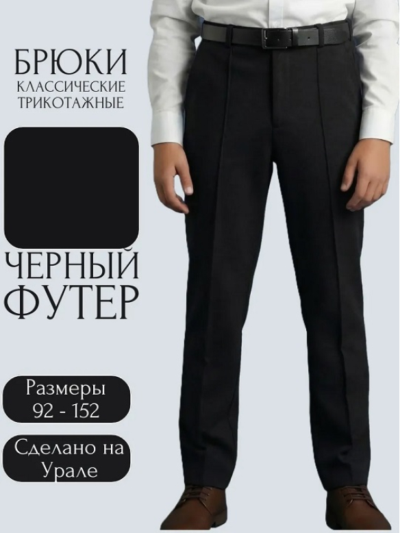 Брюки классика черный