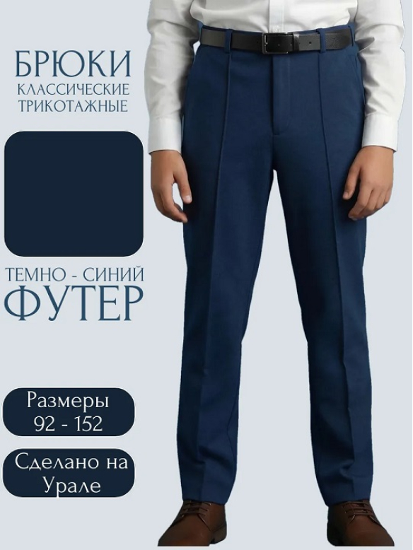 Брюки классика темно-синий