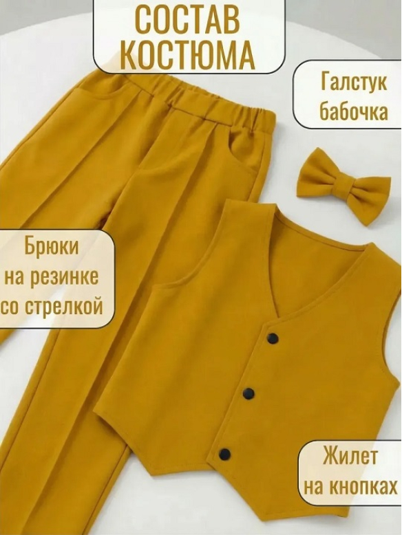 Костюм тройка горчица