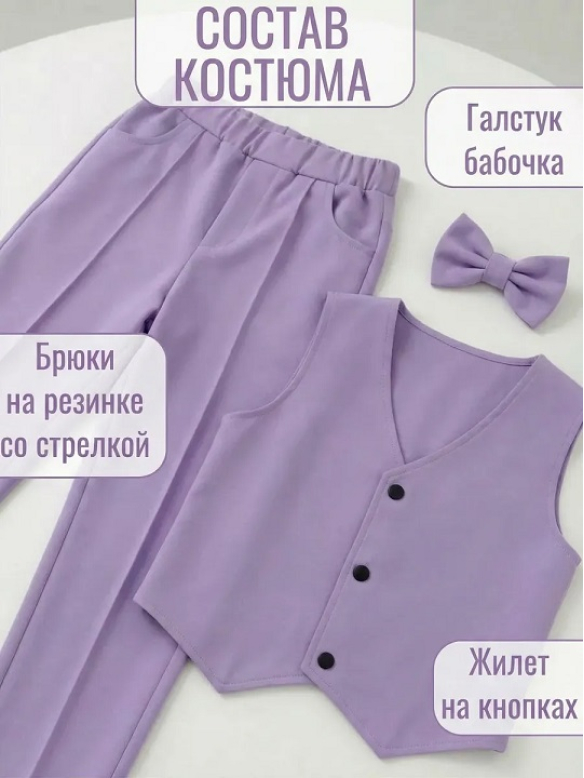 Костюм тройка сиреневый