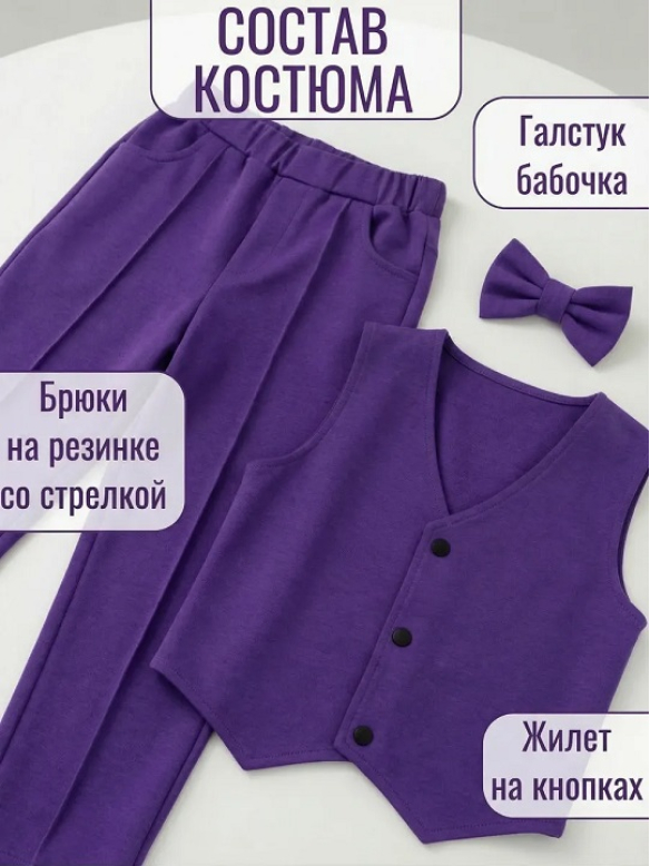 Костюм тройка фиолетовый